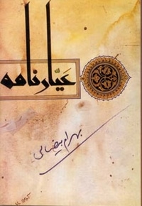 عیار نامه (فیلمنامه)